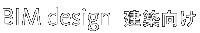 BIM Design 建築向け