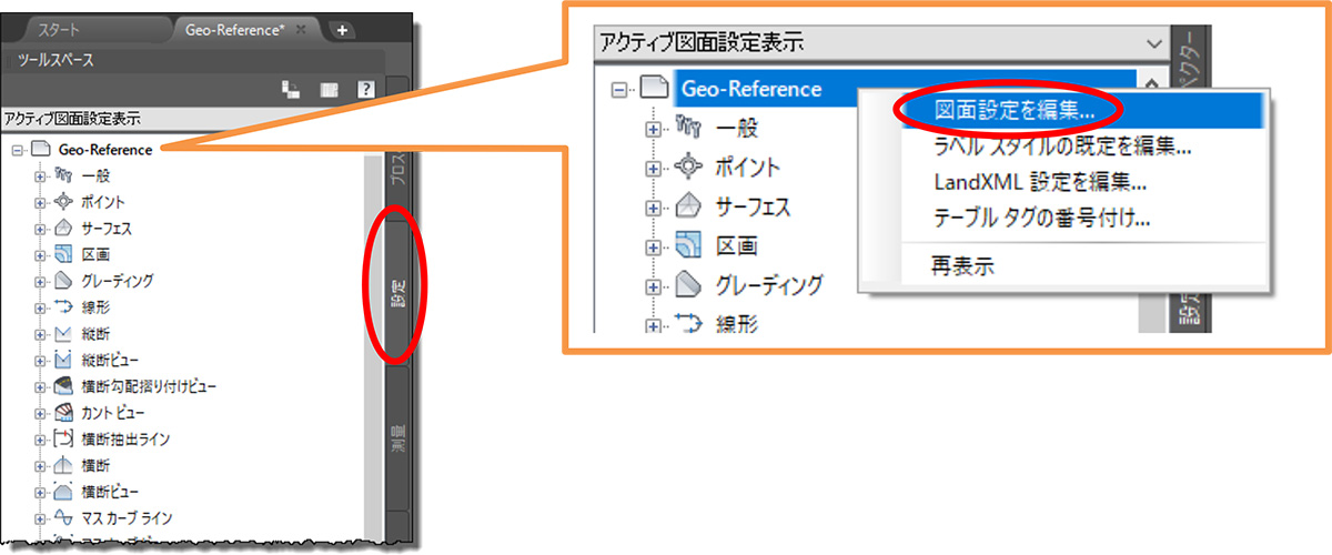 Step2:Civil3D のツールスペースで「設定」タブに移動し、ファイル名「Geo-Reference」上で右クリックし「図面設 定を編集...」を選択します。