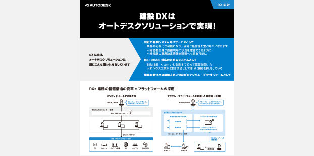 DX向け 建設DXはオートデスクソリューションで実現！