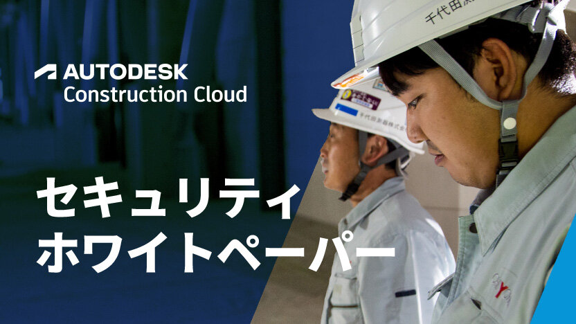  AUTODESK Construction Cloud セキュリティホワイトペーパー