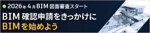 2026年4月 BIM図面審査スタート