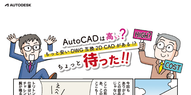 AutoCADは高い?もっと安いDWG互換2D CADがある!?ちょっとまった!!