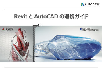 Revit と AutoCAD の連携ガイド