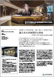 魅力ある店舗設計の秘密 ? BIM と VR で追求する新たな体験 : スターバックス コーヒー ジャパン