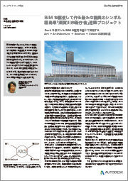 BIM を駆使して作る新たな復興のシンボル福島県「須賀川市新庁舎」建築プロジェクト：佐藤総合計画