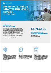BIM 360 Design の導入で 大幅なコスト削減に成功した Cundall 社