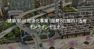 建築BIM加速化事業 (国費80億円) 活用オンラインセミナー