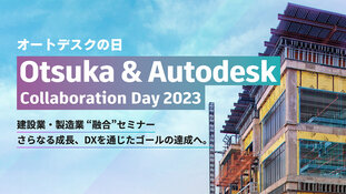 オートデスクの日 Otsuka ＆ Autodesk Collaboration Day 2023