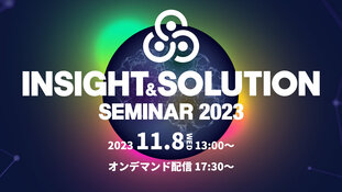 応用技術主催：Insight&Solution Seminar 2023