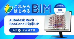 応用技術主催：これから始めるBIM～Autodesk Revit + BooT.oneで効率UP～（名古屋開催）
