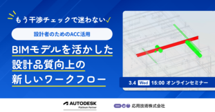 応用技術主催：もう干渉チェックで迷わない！設計者のためのACC活用セミナー（オンライン）
