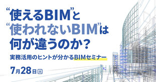 “使えるBIM”と”使われないBIM”は何が違うのか ー 実務活用のヒントがわかるBIMセミナー