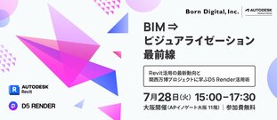 BIM ⇒ ビジュアライゼーション最前線｜Revit活用の最新動向と関西万博プロジェクトに学ぶD5 Render活用術
