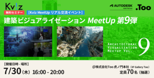 建築ビジュアライゼーションMeetUp第9弾