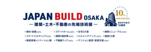 第10回 JAPAN BUILD OSAKA －建築・土木・不動産の先端技術展－