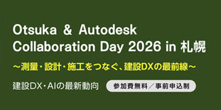 Otsuka ＆ Autodesk Collaboration Day 2026 in 札幌　測量・設計・施工をつなぐ、建設DXの最前線