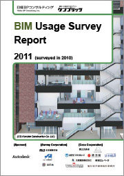 BIM活用実態調査レポート 2011年版（英語版）