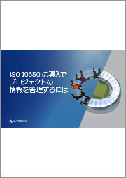 ISO 19650 の導入でプロジェクトの情報を管理するには