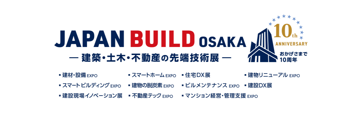 第10回 JAPAN BUILD OSAKA －建築・土木・不動産の先端技術展－