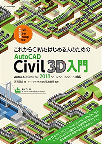 これからCIMをはじめる人のためのAutoCAD Civil 3D 入門