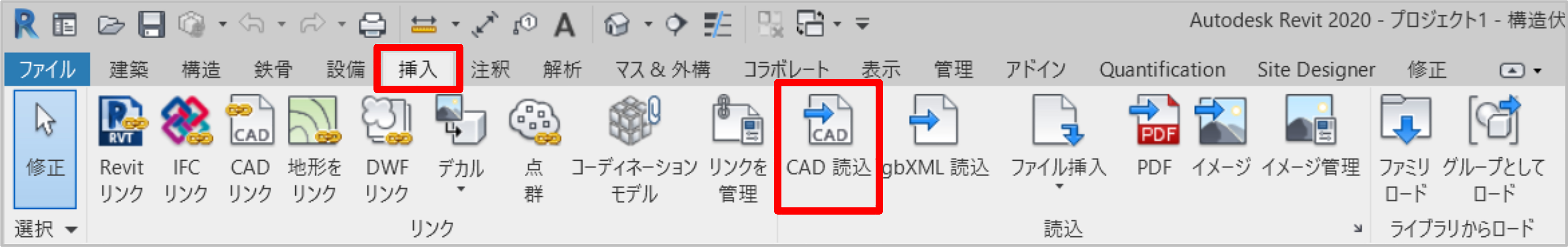 [挿入]タブ‐[読込]パネル‐[CAD 読込]を選択します。