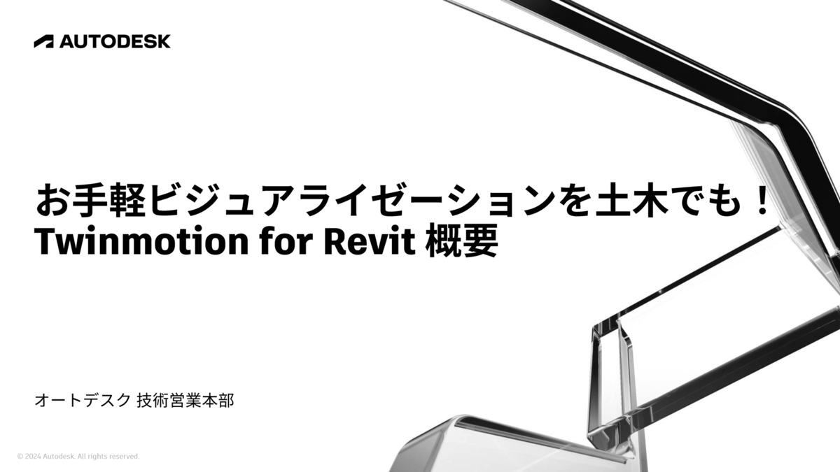 お手軽ビジュアライゼーションを土木でも！Twinmotion for Revit概要