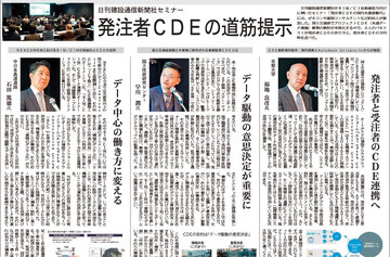 日刊建設通信新聞社セミナー 発注者CDEの道筋提示