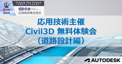 応用技術主催：Civil 3D オンライン 無料体験会（道路設計編）