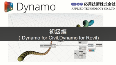 応用技術主催 Dynamo初級編（Civil 3D）