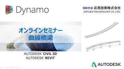 応用技術主催：Dynamoを使った曲線橋梁の作成（オンデマンド）