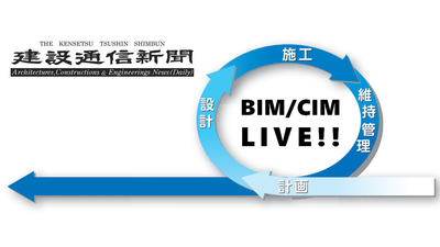 建設通信新聞主催：BIM/CIM Live 講演（オンデマンド）