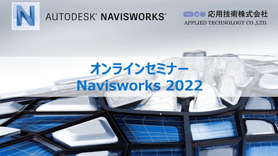 応用技術主催：Navisworks 2022 基本編