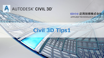 応用技術主催 CIMセミナー Civil 3D 活用術（１）