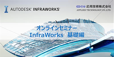 応用技術主催CIMセミナー InfraWorks 基礎編
