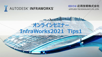 応用技術主催 CIMセミナー InfraWorks 活用術（１）