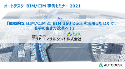 オートデスク BIM/CIM 事例セミナー：鳥取　アサヒコンサルタント 「能動的な BIM/CIM と、BIM 360 Docs を活用した DX で、若手の生き方改革へ！」