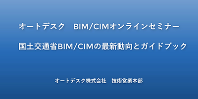 国土交通省BIM/CIMの最新動向とオートデスクのBIM/CIMガイドブック