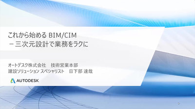 オートデスク主催：これから始める BIM/CIM − 三次元設計で業務をラクに【オンデマンド】