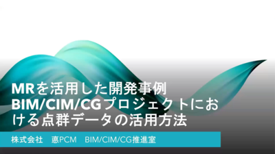 オートデスク BIM/CIM 事例セミナー：株式会社 TOKU PCMMRを活用した技術開発事例 〜BIM/CIM/CGプロジェクトにおける点群データ活用方法およびデータ作成方法〜
