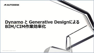 DynamoとGenerative DesignによるBIM/CIM作業効率化