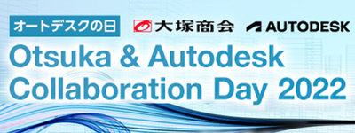 大塚商会主催：オートデスクの日 Otsuka & Autodesk Collaboration Day 2022