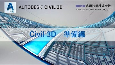 応用技術主催：Civil 3D 準備編