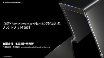 点群・Revit・Inventor・plant3Dを統合したプラントBIM設計