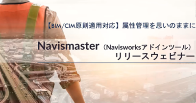 応用技術株式会社：Navisworks 属性付与簡易ツール「Navismaster」（オンデマンド）