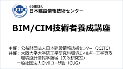 BIM/CIM技術者養成講座