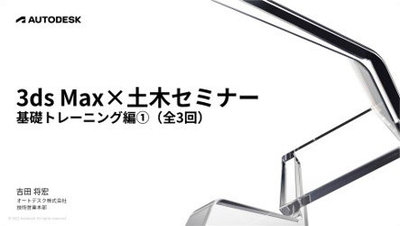 3ds Max×土木セミナー　基礎トレーニング編 - 1（オンデマンド）