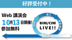 BIM/CIM LIVE 第10回