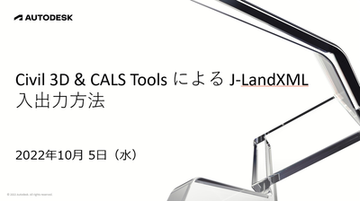 Civil 3D & CALS Tools による J-LandXML 入出力方法