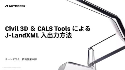 Civil 3D & CALS Tools による J-LandXML 入出力方法（オンデマンド）
