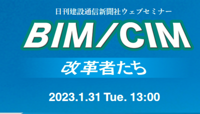 日刊建設通信新聞社ウェブセミナー BIM/CIM改革者たち